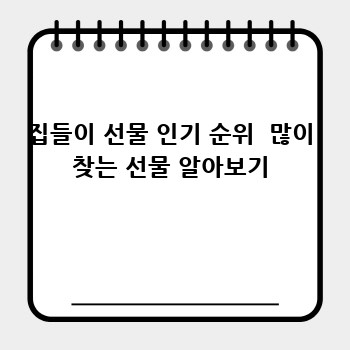 집들이 선물 인기 순위  많이 찾는 선물 알아보기