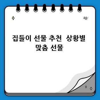 집들이 선물 추천  상황별 맞춤 선물