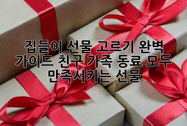 집들이 선물 고르기 완벽 가이드: 친구, 가족, 동료 모두 만족시키는 선물
