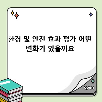 환경 및 안전 효과 평가 어떤 변화가 있을까요