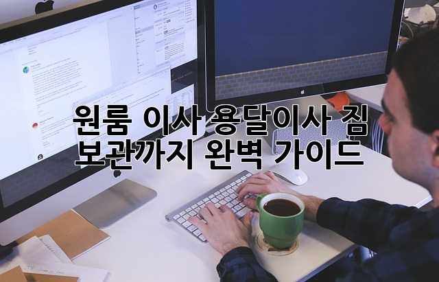 원룸 이사? 용달이사 짐 보관까지 완벽 가이드!