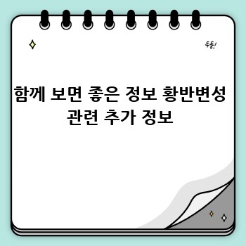 함께 보면 좋은 정보 황반변성 관련 추가 정보