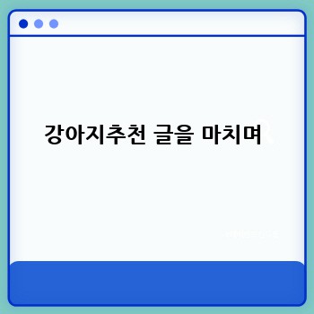 강아지추천 글을 마치며