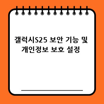 갤럭시S25 보안 기능 및 개인정보 보호 설정