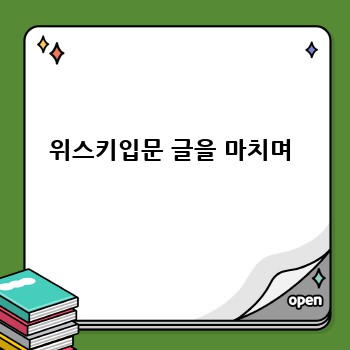 위스키입문 글을 마치며