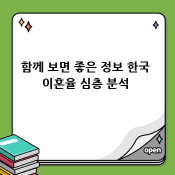 함께 보면 좋은 정보 한국 이혼율 심층 분석