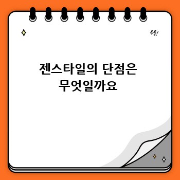 젠스타일의 단점은 무엇일까요