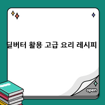 딜버터 활용 고급 요리 레시피