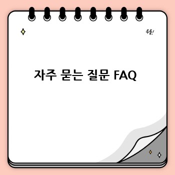 자주 묻는 질문 FAQ