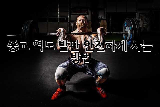 중고 역도 발판, 안전하게 사는 방법!