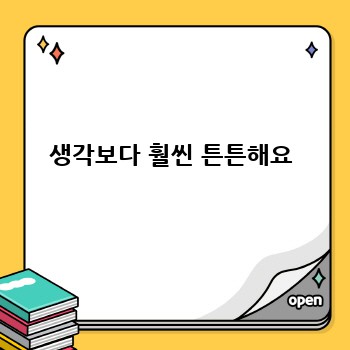 생각보다 훨씬 튼튼해요