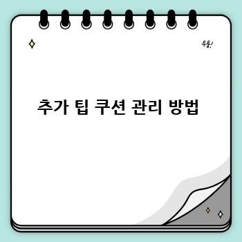 추가 팁 쿠션 관리 방법