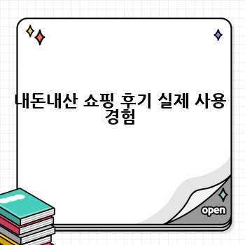 내돈내산 쇼핑 후기 실제 사용 경험