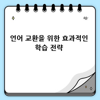 언어 교환을 위한 효과적인 학습 전략