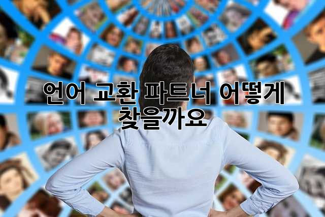언어 교환 파트너, 어떻게 찾을까요?