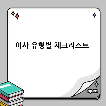 이사 유형별 체크리스트