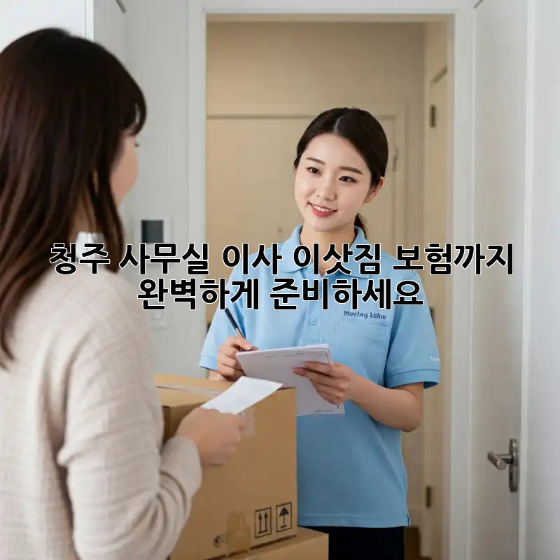 청주 사무실 이사? 이삿짐 보험까지 완벽하게 준비하세요!