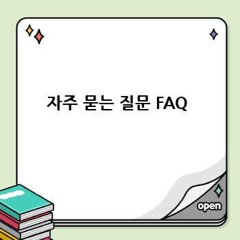 자주 묻는 질문 FAQ