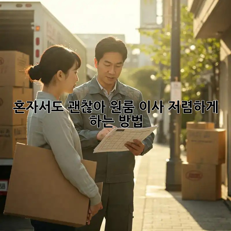 혼자서도 괜찮아! 원룸 이사 저렴하게 하는 방법