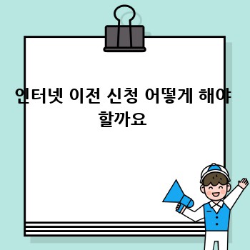 인터넷 이전 신청 어떻게 해야 할까요