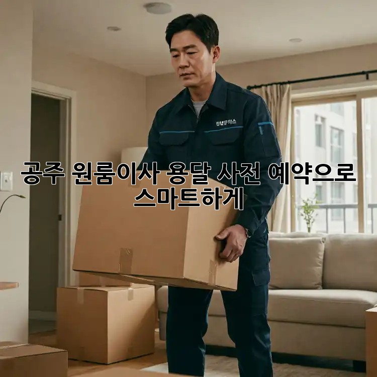 공주 원룸이사? 용달 사전 예약으로 스마트하게!