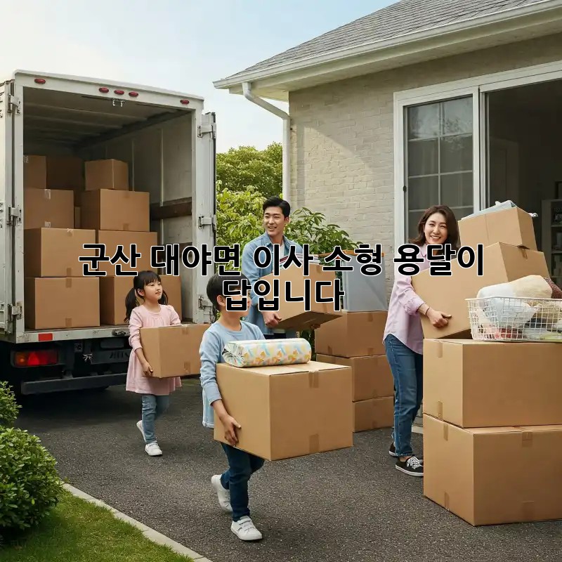 군산 대야면 이사? 소형 용달이 답입니다!