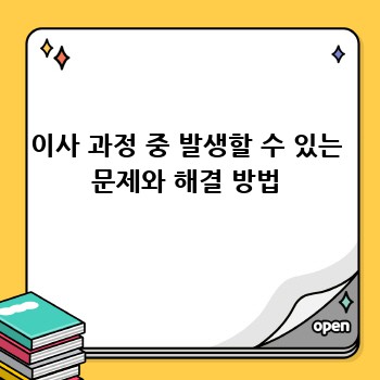 이사 과정 중 발생할 수 있는 문제와 해결 방법