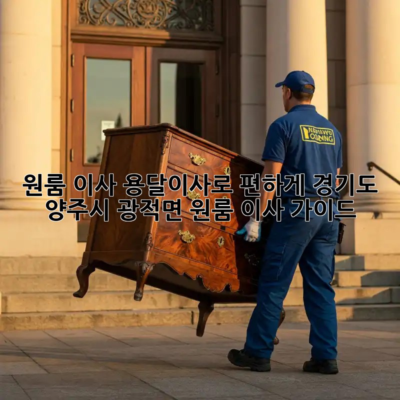 원룸 이사? 용달이사로 편하게! 경기도 양주시 광적면 원룸 이사 가이드