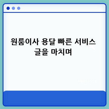 원룸이사 용달 빠른 서비스 글을 마치며