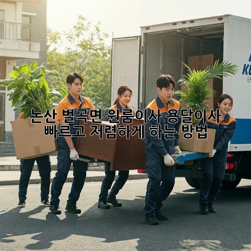 논산 벌곡면 원룸이사? 용달이사 빠르고 저렴하게 하는 방법!