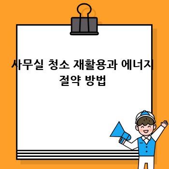 사무실 청소 재활용과 에너지 절약 방법