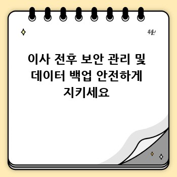 이사 전후 보안 관리 및 데이터 백업 안전하게 지키세요