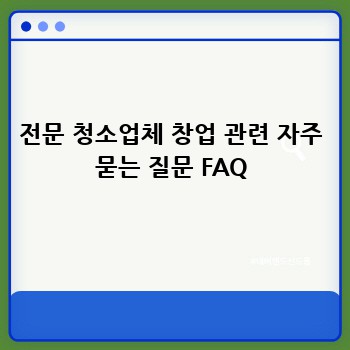 전문 청소업체 창업 관련 자주 묻는 질문 FAQ