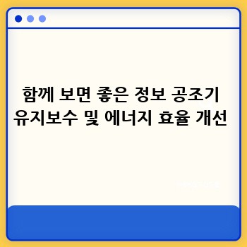 함께 보면 좋은 정보 공조기 유지보수 및 에너지 효율 개선
