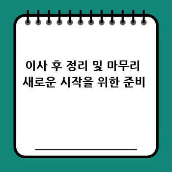 이사 후 정리 및 마무리  새로운 시작을 위한 준비