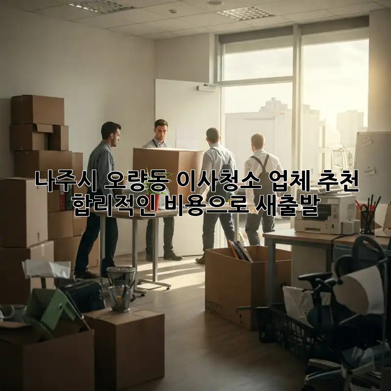 나주시 오량동 이사청소 업체 추천: 합리적인 비용으로 새출발!