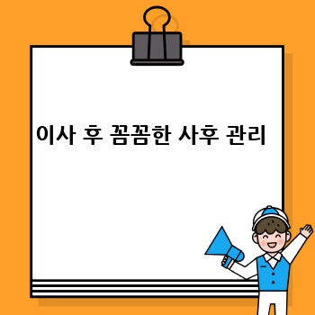 이사 후 꼼꼼한 사후 관리 