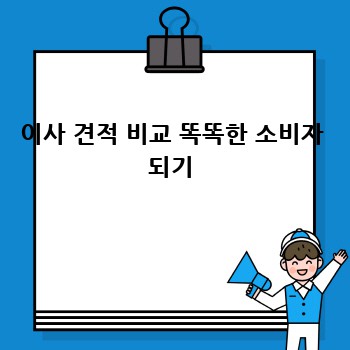 이사 견적 비교 똑똑한 소비자 되기