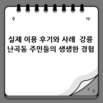 실제 이용 후기와 사례  강릉 난곡동 주민들의 생생한 경험