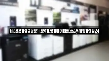 세스코공기살균청정기.정수기.향기에어퍼퓸.손소독세정기렌탈24