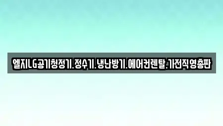 엘지LG공기청정기.정수기.냉난방기.에어컨렌탈.가전직영총판