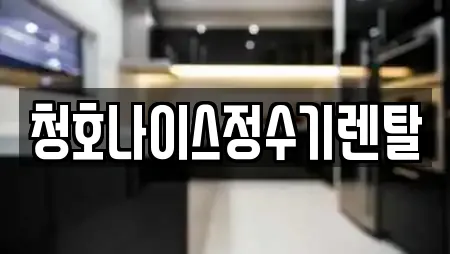 청호나이스정수기렌탈