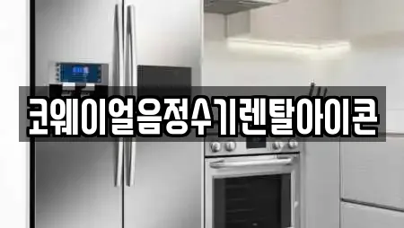코웨이얼음정수기렌탈아이콘
