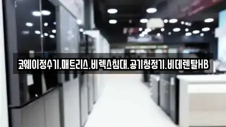 코웨이정수기.매트리스.비렉스침대.공기청정기.비데렌탈HB