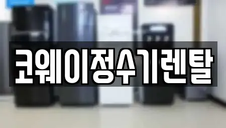 13곳의 강원 강릉시 회산동 정수기렌탈 추천