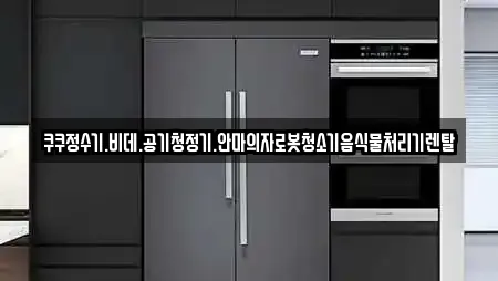 쿠쿠정수기.비데.공기청정기.안마의자로봇청소기음식물처리기렌탈