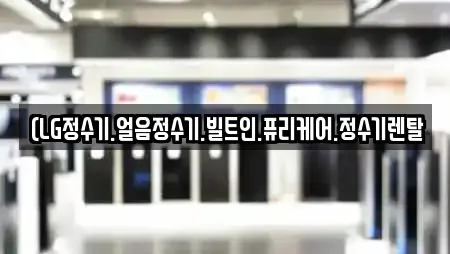 (LG정수기.얼음정수기.빌트인.퓨리케어.정수기렌탈