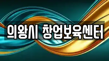 의왕시 창업보육센터