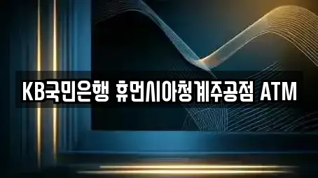 KB국민은행 휴먼시아청계주공점 ATM