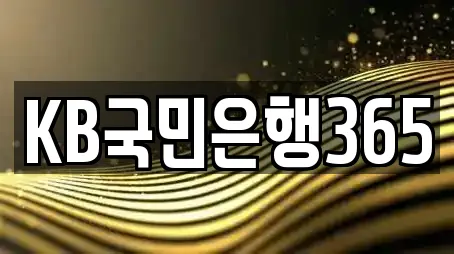KB국민은행365
